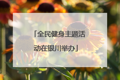 全民健身主题活动在银川举办