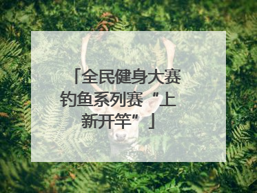 全民健身大赛钓鱼系列赛“上新开竿”