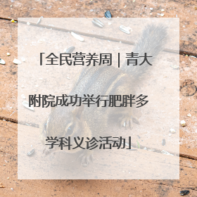 全民营养周｜青大附院成功举行肥胖多学科义诊活动