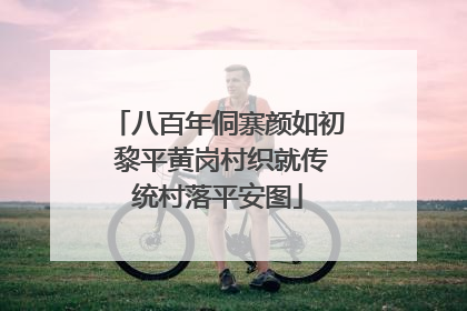 八百年侗寨颜如初 黎平黄岗村织就传统村落平安图