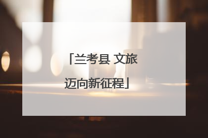 兰考县 文旅迈向新征程
