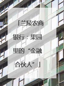 兰陵农商银行：果园里的“金融合伙人”