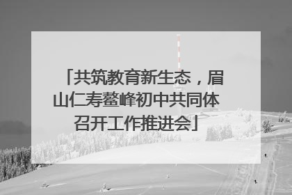 共筑教育新生态，眉山仁寿鳌峰初中共同体召开工作推进会