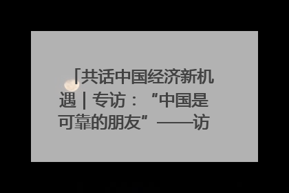 共话中国经济新机遇｜专访：“中国是可靠的朋友”——访马来西亚种植及原产业部副部长陈泓缣