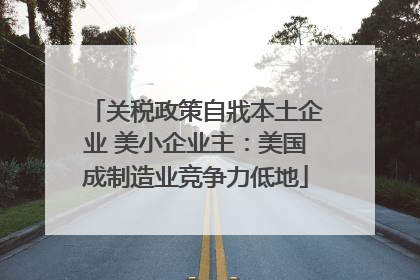 关税政策自戕本土企业 美小企业主：美国成制造业竞争力低地