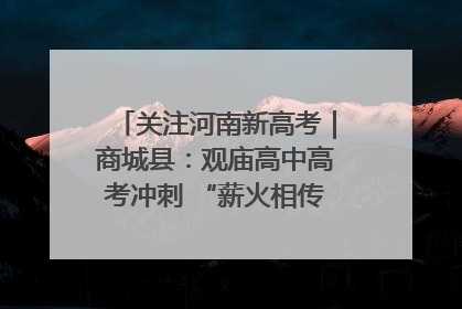 关注河南新高考｜商城县：观庙高中高考冲刺 “薪火相传”助力备考