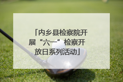 内乡县检察院开展“六一”检察开放日系列活动