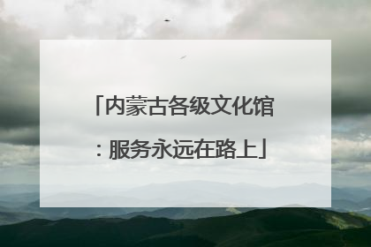 内蒙古各级文化馆：服务永远在路上