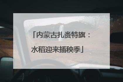 内蒙古扎赉特旗：水稻迎来插秧季