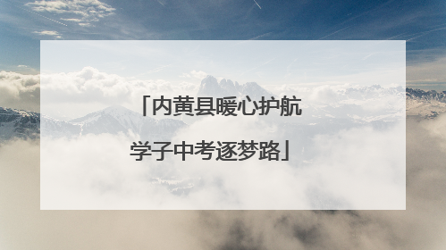 内黄县暖心护航学子中考逐梦路