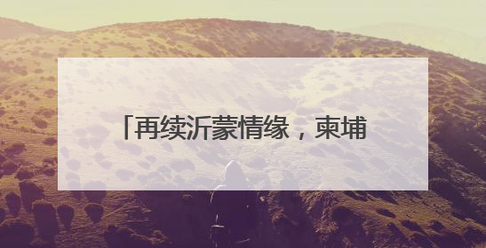 再续沂蒙情缘，柬埔寨公主将于6月27日到28日访问临沂