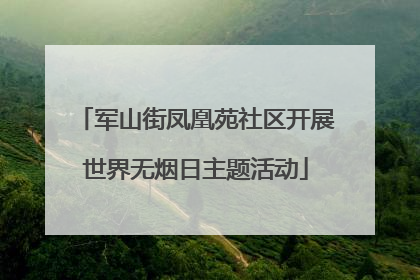 军山街凤凰苑社区开展世界无烟日主题活动