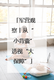 军营观察丨从“小背囊”透视“大保障”
