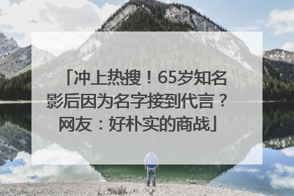 冲上热搜！65岁知名影后因为名字接到代言？网友：好朴实的商战