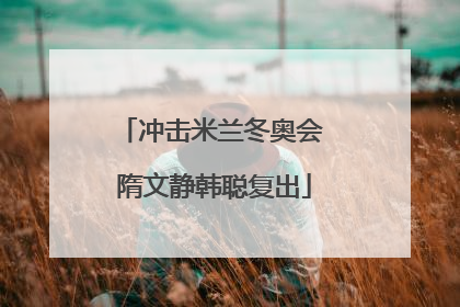 冲击米兰冬奥会 隋文静韩聪复出