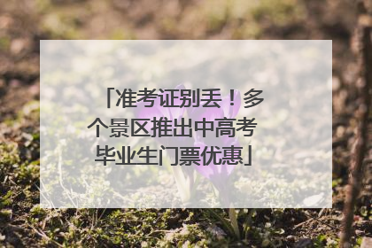 准考证别丢！多个景区推出中高考毕业生门票优惠
