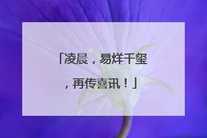 凌晨，易烊千玺，再传喜讯！