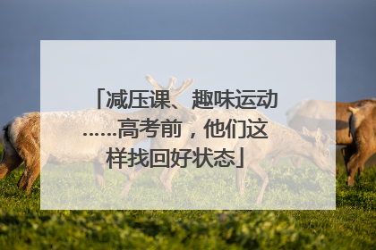 减压课、趣味运动……高考前，他们这样找回好状态