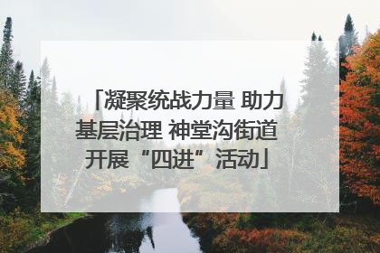 凝聚统战力量 助力基层治理 神堂沟街道开展“四进”活动