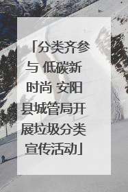 分类齐参与 低碳新时尚 安阳县城管局开展垃圾分类宣传活动