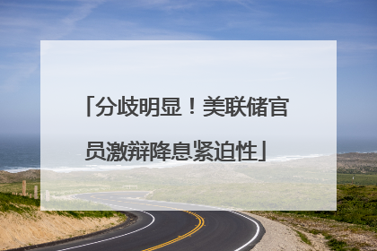 分歧明显！美联储官员激辩降息紧迫性