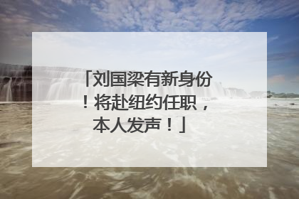 刘国梁有新身份！将赴纽约任职，本人发声！