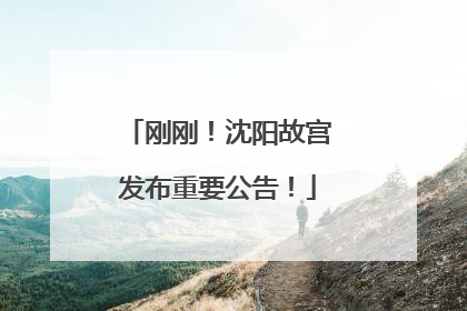 刚刚！沈阳故宫发布重要公告！
