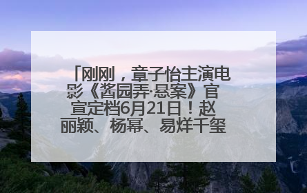 刚刚，章子怡主演电影《酱园弄·悬案》官宣定档6月21日！赵丽颖、杨幂、易烊千玺等角色海报曝光