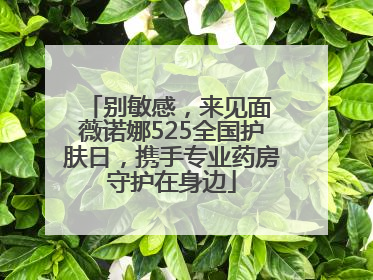 别敏感，来见面 薇诺娜525全国护肤日，携手专业药房守护在身边