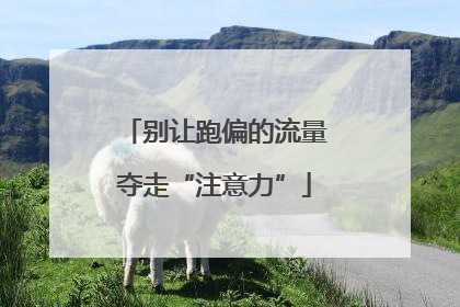 别让跑偏的流量夺走“注意力”