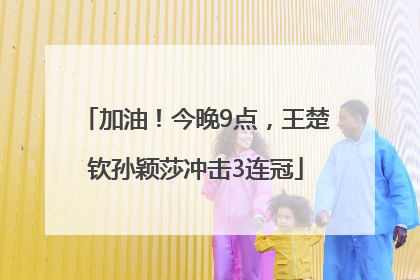 加油！今晚9点，王楚钦孙颖莎冲击3连冠