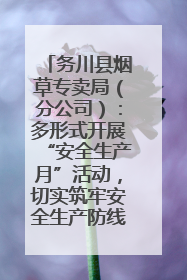 务川县烟草专卖局（分公司）：多形式开展“安全生产月”活动，切实筑牢安全生产防线