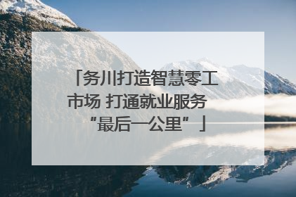 务川打造智慧零工市场 打通就业服务“最后一公里”