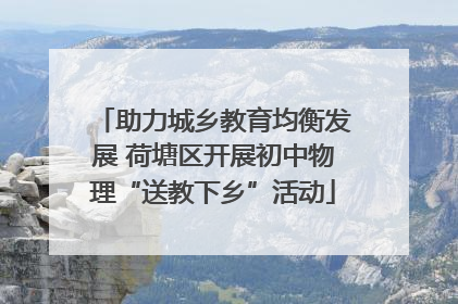 助力城乡教育均衡发展 荷塘区开展初中物理“送教下乡”活动