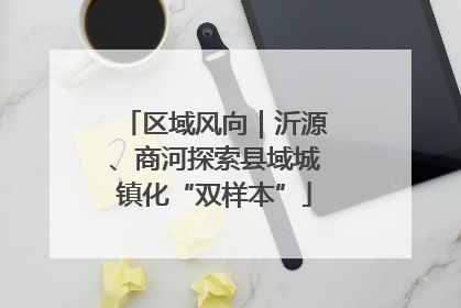 区域风向｜沂源、商河探索县域城镇化“双样本”