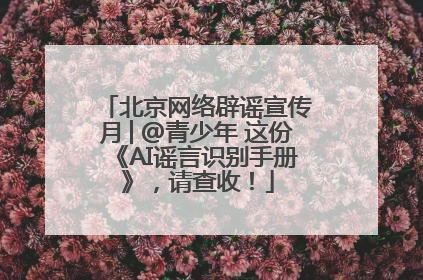 北京网络辟谣宣传月│@青少年 这份《AI谣言识别手册》，请查收！