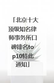 北京十大顶级知名律师事务所口碑排名top10特此通知