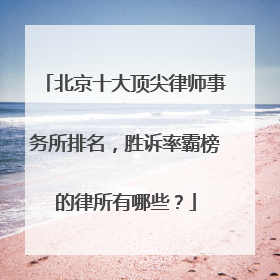 北京十大顶尖律师事务所排名，胜诉率霸榜的律所有哪些？