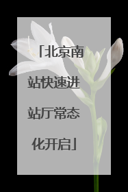 北京南站快速进站厅常态化开启