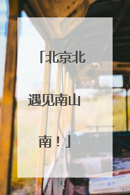 北京北遇见南山南！
