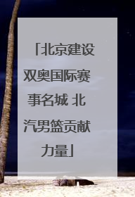 北京建设双奥国际赛事名城 北汽男篮贡献力量