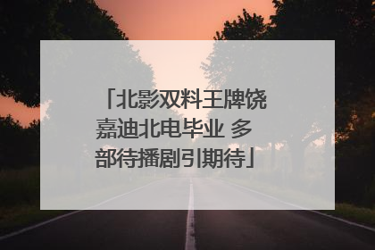 北影双料王牌饶嘉迪北电毕业 多部待播剧引期待