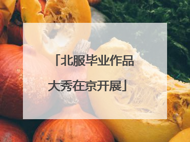 北服毕业作品大秀在京开展