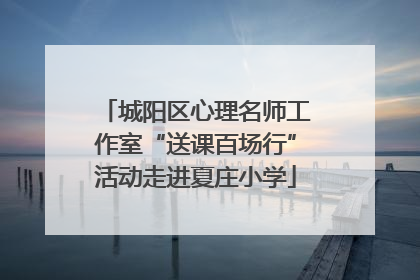 城阳区心理名师工作室“送课百场行”活动走进夏庄小学