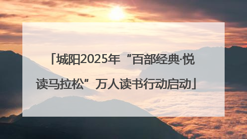 城阳2025年“百部经典·悦读马拉松”万人读书行动启动