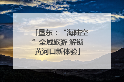 垦东：“海陆空”全域旅游 解锁黄河口新体验