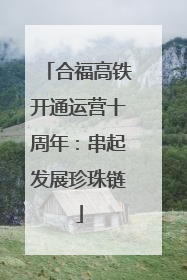 合福高铁开通运营十周年：串起发展珍珠链