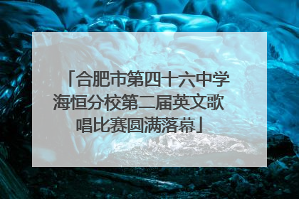 合肥市第四十六中学海恒分校第二届英文歌唱比赛圆满落幕