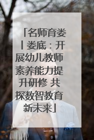 名师育娄丨娄底：开展幼儿教师素养能力提升研修 共探数智教育新未来
