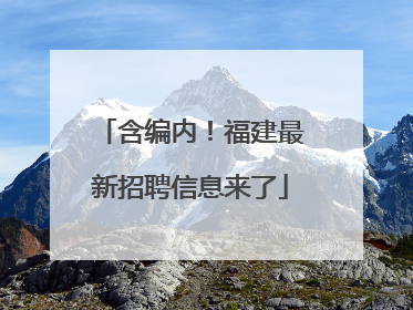 含编内！福建最新招聘信息来了